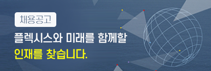 플렉시스와 미래를 함께할 인재를 찾습니다.